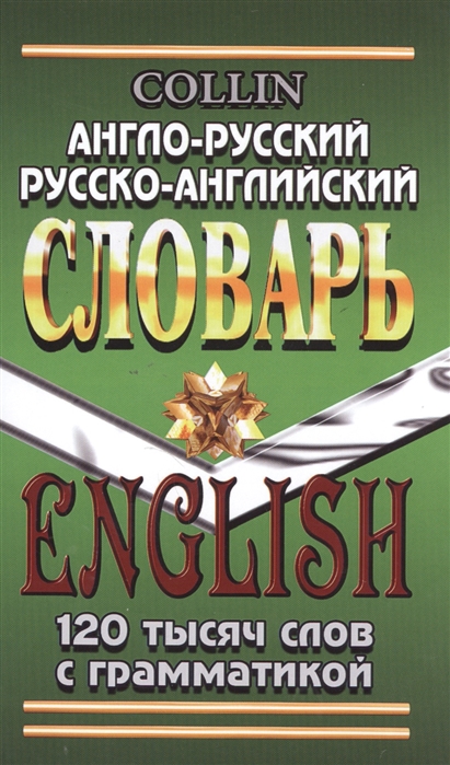 Коллин Дж., Савицкий А. - Англо-русский русско-английский словарь 120 тысяч слов с грамматикой