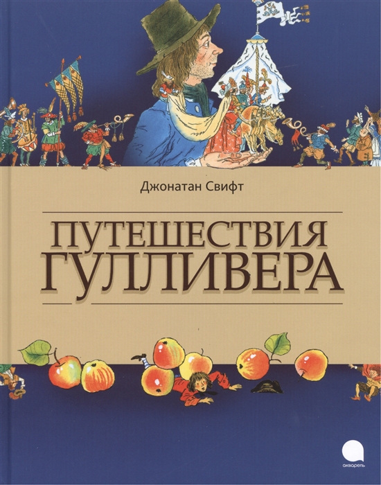 

Путешествия Гулливера