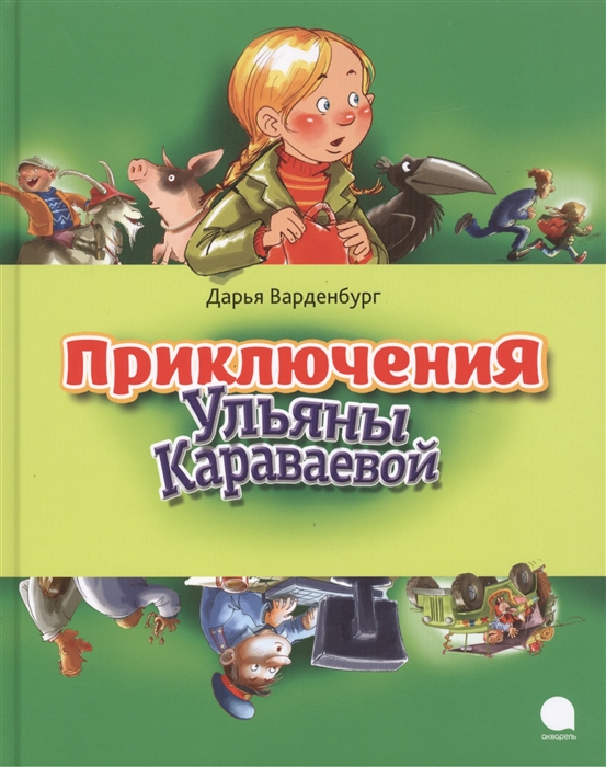 

Приключения Ульяны Караваевой