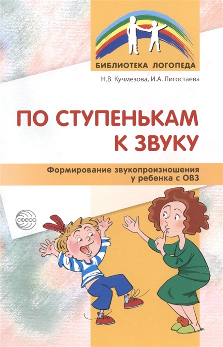 

По ступенькам к звуку Формирование звукопроизношения у ребенка с ОВЗ