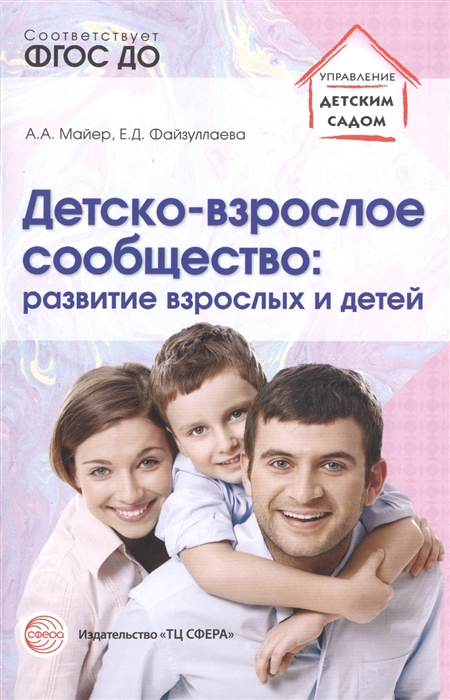 

Детско-взрослое сообщество развитие взрослых и детей