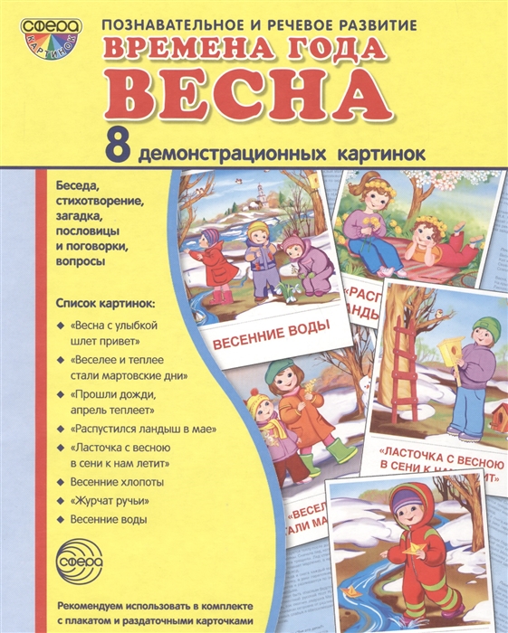 

Времена года Весна 8 демонстрационных картинок