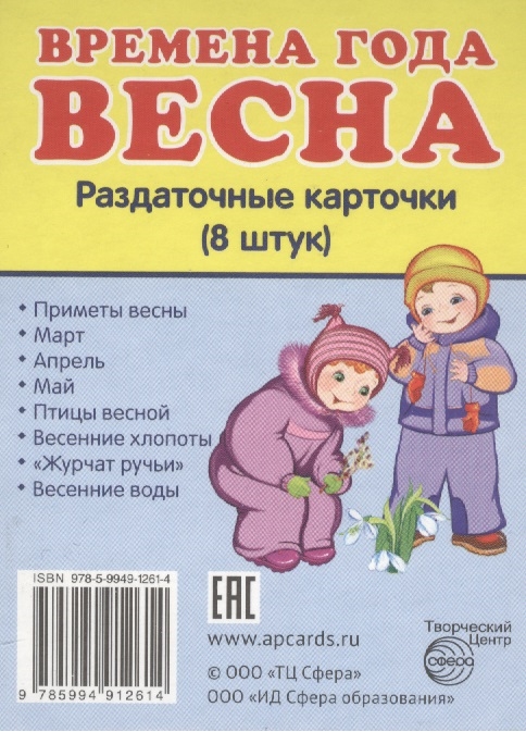 

Времена года Весна Раздаточные карточки