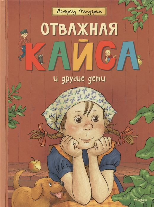 

Отважная Кайса и другие дети Рассказы