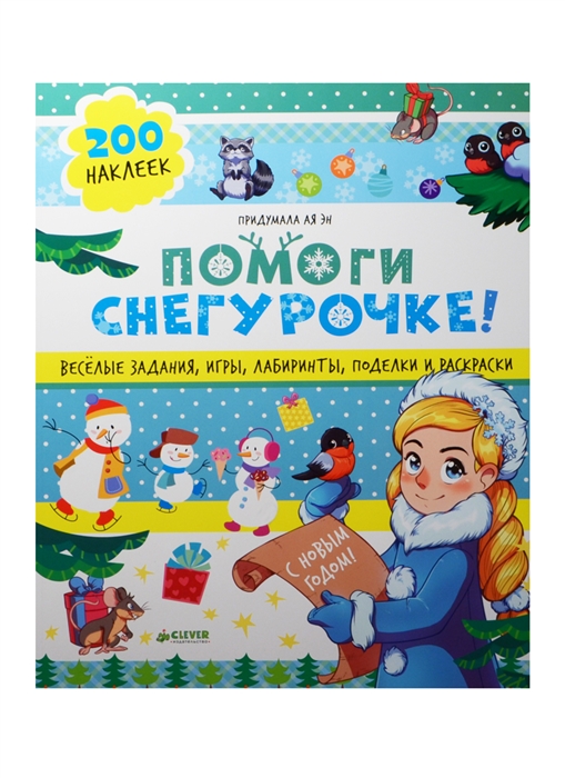 

Помоги Снегурочке Веселые задания игры лабиринты поделки и раскраски 200 наклеек