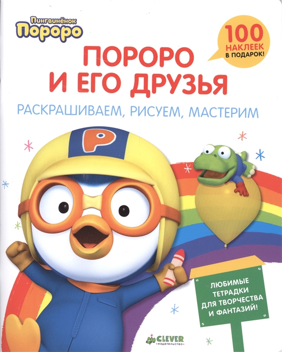

Пороро и его друзья Раскрашиваем рисуем мастерим Любимые тетрадки для творчества и фантазий