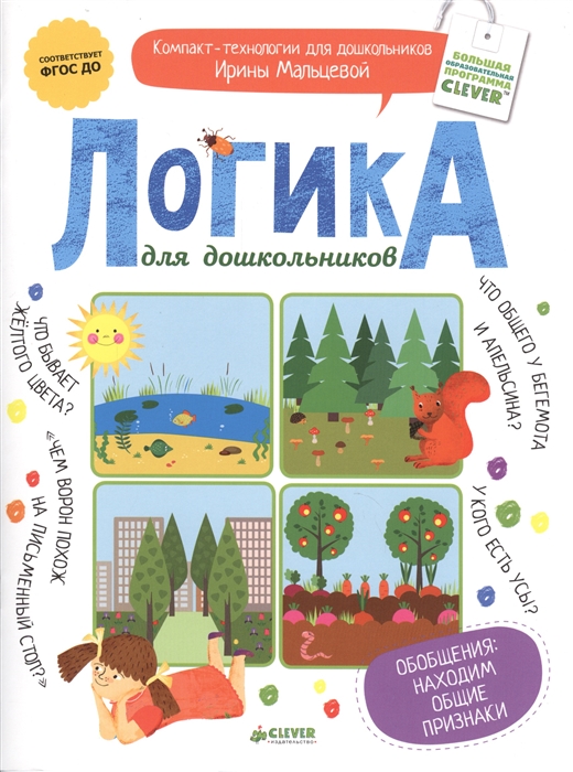 

Логика для дошкольников Обобщения находим общие признаки