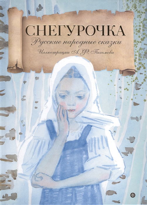 

Снегурочка Русские народные сказки
