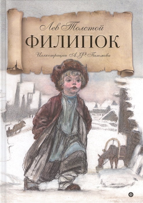 

Филипок Рассказы из азбуки
