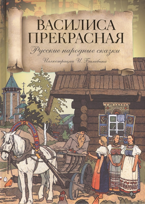 

Василиса Прекрасная Русские народные сказки