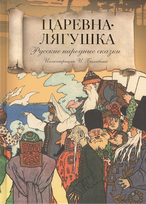 

Царевна-Лягушка Русские народные сказки