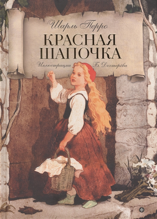 

Красная Шапочка Волшебные сказки