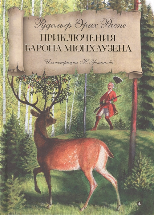 

Приключения барона Мюнхаузена