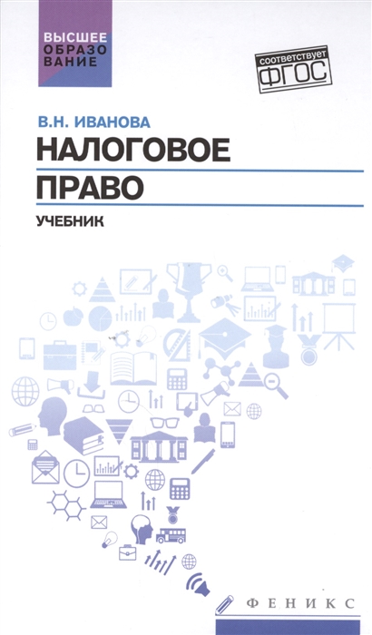 Иванова В. - Налоговое право Учебник