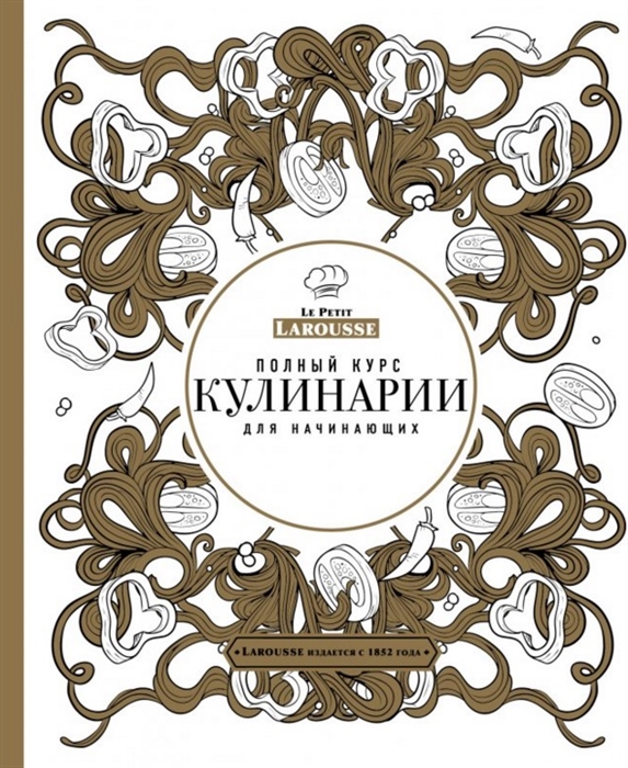 

Полный курс кулинарии для начинающих