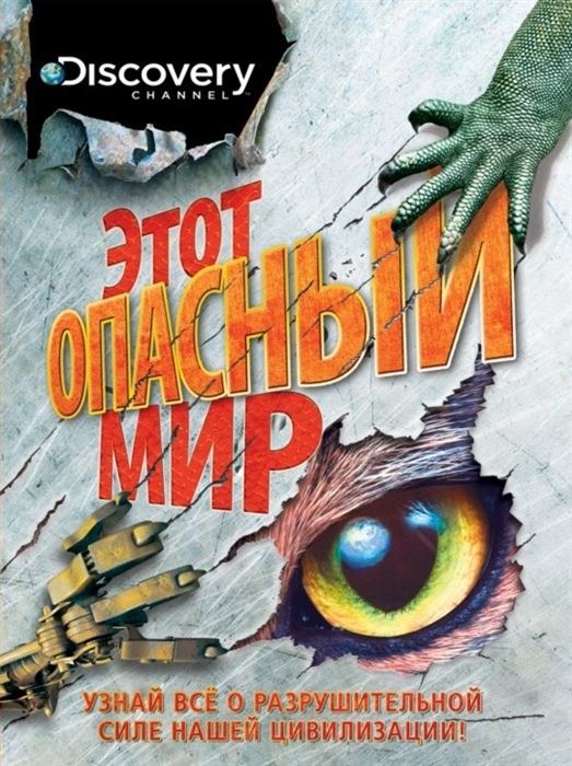 

Этот опасный мир