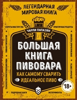 Большая книга пивовара. Как самому сварить идеальное пиво Большая книга пивовара. Как самому сварить идеальное пиво