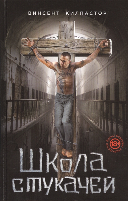 

Школа стукачей
