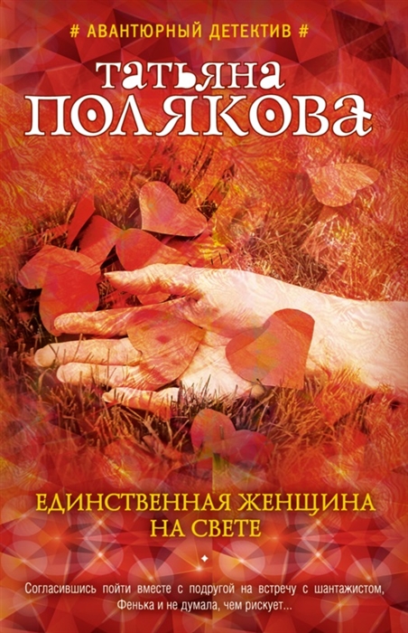 

Единственная женщина на свете