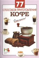 77 способов приготовления кофе 77 способов приготовления кофе