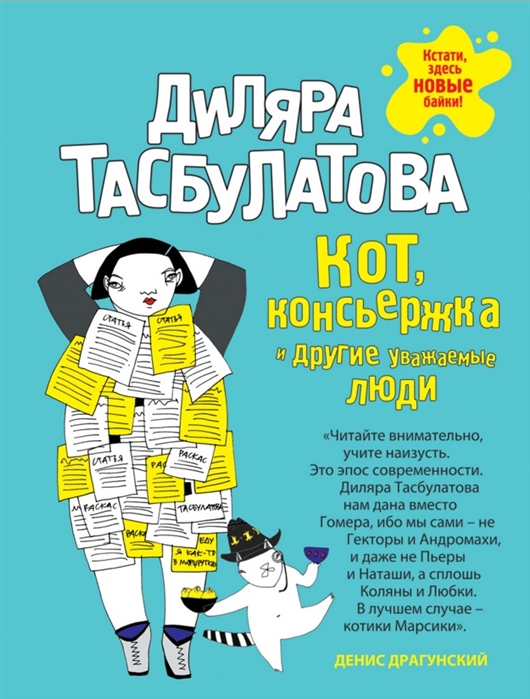 

Кот консьержка и другие уважаемые люди