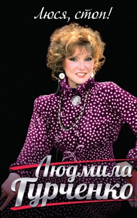 

Люся стоп