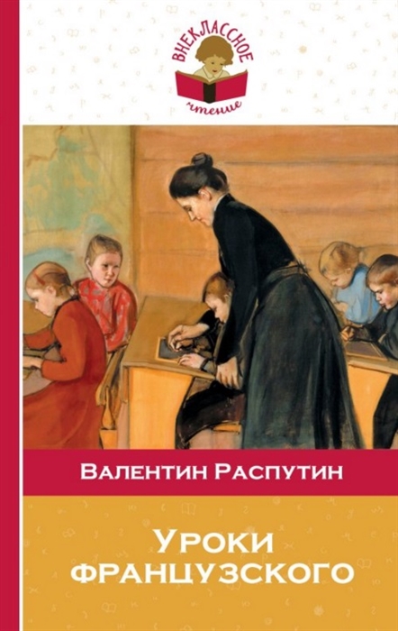 

Уроки французского