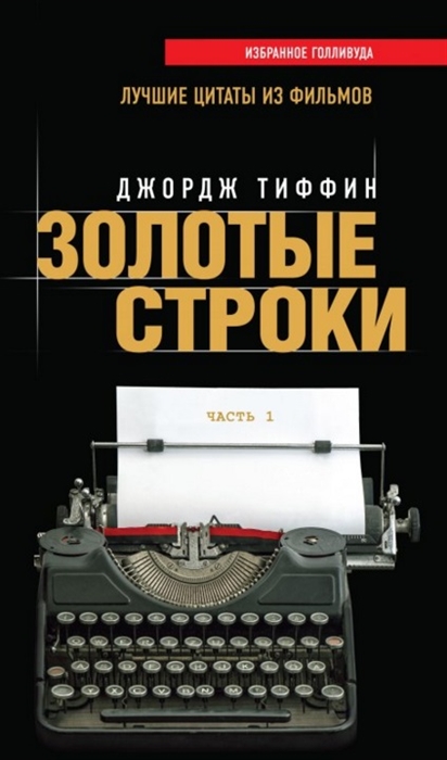 

Золотые строки Лучшие цитаты из фильмов Часть 1