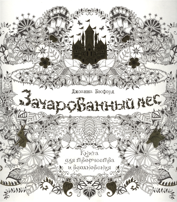 

Зачарованный лес Книга для творчества и вдохновения