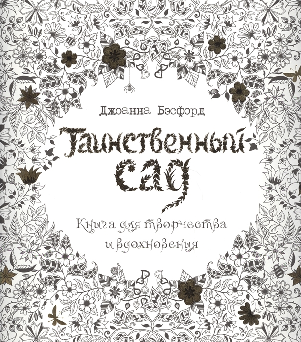 

Таинственный сад Книга для творчества и вдохновения