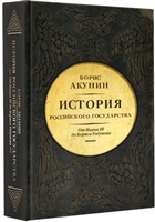 История Российского Государства. От Ивана III до Бориса Годунова История Российского Государства. От Ивана III до Бориса Годунова
