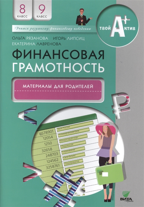 

Финансовая грамотность Материалы для родителей 8-9 классы