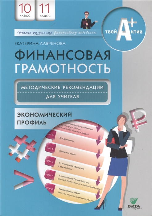 

Финансовая грамотность Методические рекомендации для учителя 10-11 классы Экономический профиль