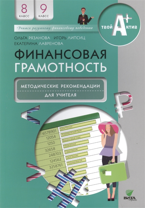 

Финансовая грамотность Методические рекомендации для учителя 8-9 классы