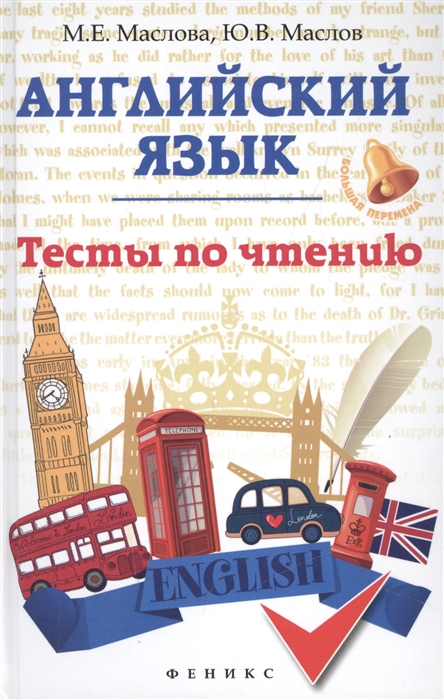 

Английский язык Тесты по чтению