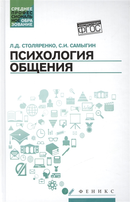 

Психология общения Учебник для колледжей