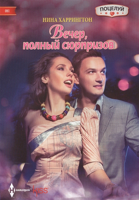 

Вечер полный сюрпризов