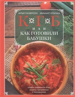 КГБ, или Как Готовили Бабушки. Секреты фирменных блюд, рецепты праздничные и повседневные КГБ, или Как Готовили Бабушки. Секреты фирменных блюд, рецепты праздничные и повседневные