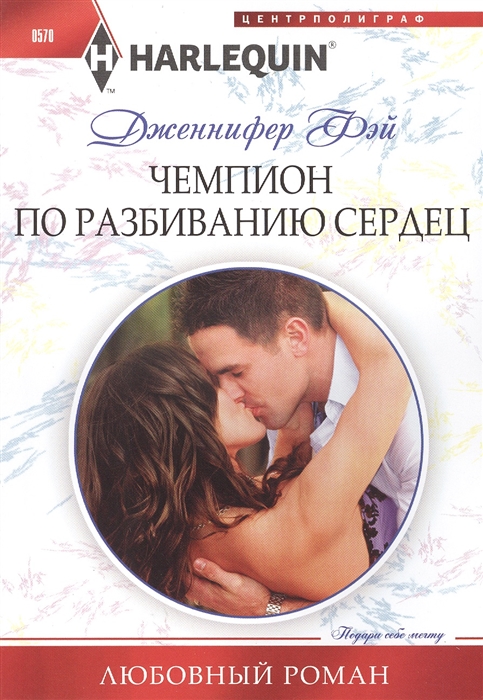 

Чемпион по разбиванию сердец