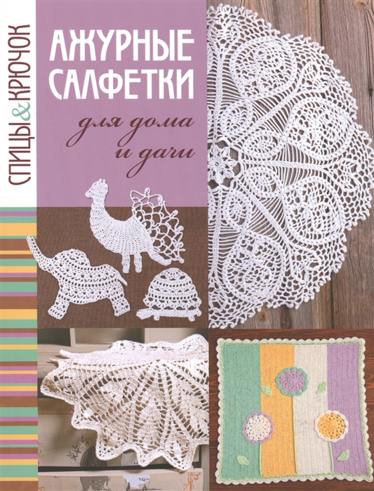 

Ажурные салфетки для дома и дачи