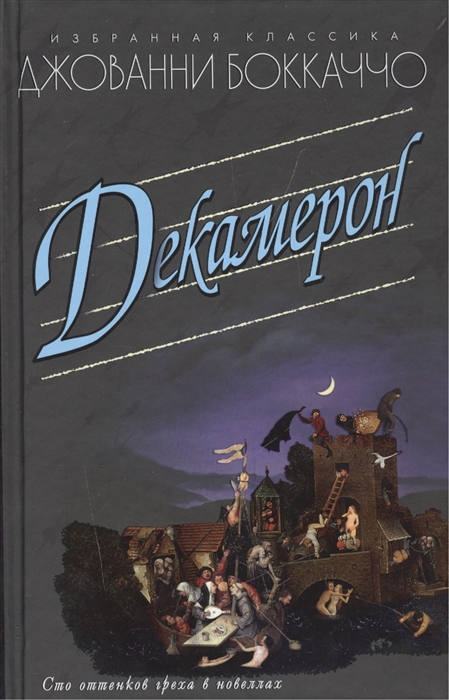 

Декамерон