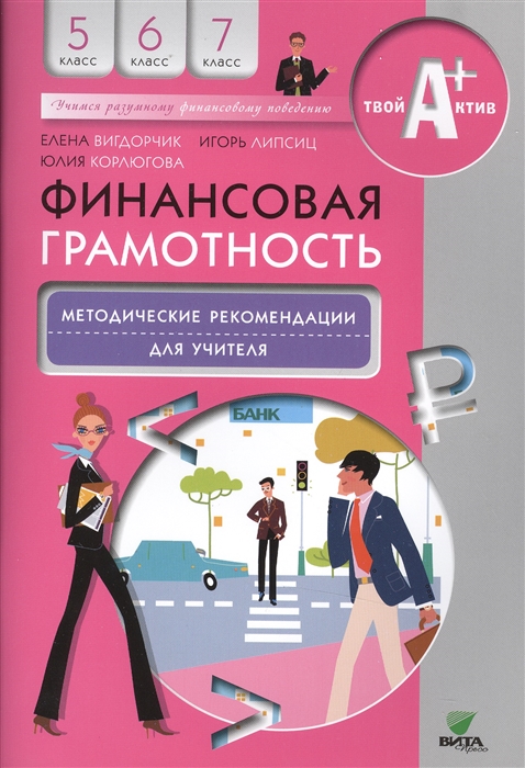 

Финансовая грамотность Методические рекомендации для учителя 5-7 классы