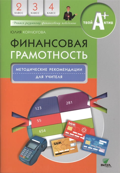 Корлюгова Ю. - Финансовая грамотность Методические рекомендации для учителя 2-4 классы