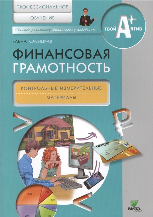 Савицкая Е. - Финансовая грамотность Контрольные измерительные материалы Профессиональное обучение