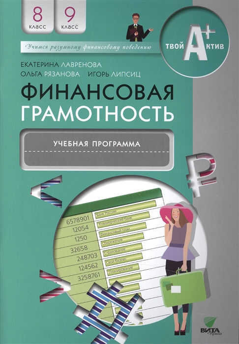 

Финансовая грамотность Учебная программа 8-9 классы