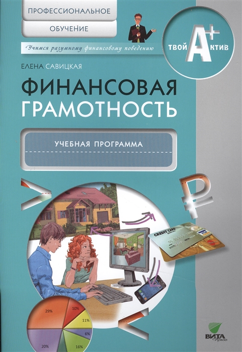 Савицкая Е. - Финансовая грамотность Учебная программа Профессиональное обучение