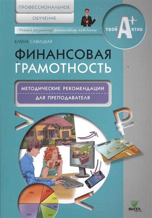 Савицкая Е. - Финансовая грамотность Методические рекомендации для преподавателя Профессиональное обучение