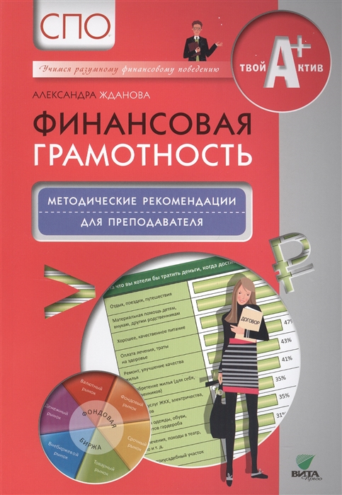 Жданова А. - Финансовая грамотность Методические рекомендации для преподавателя СПО