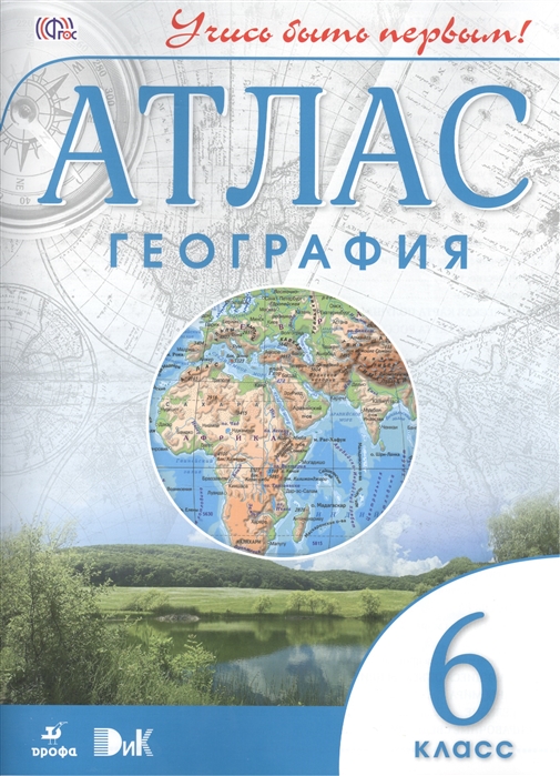 

География 6 класс Атлас