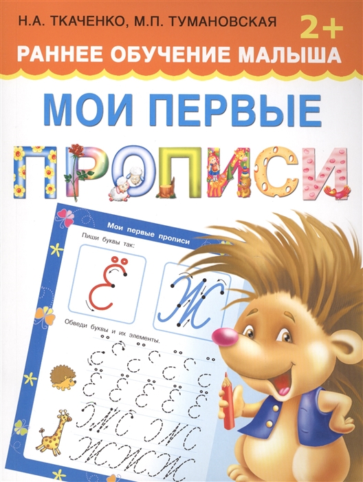 

Мои первые прописи Раннее обучение малыша 2